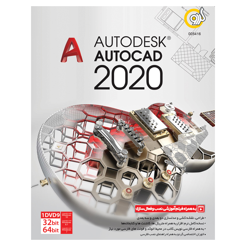 نرم افزار Autodesk AUTOCAD 2020 نسخه 2020 نشر گردو
