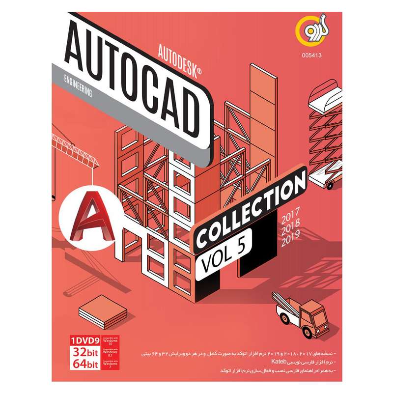 مجموعه نرم افزار Autocad Collection نسخه Vol 5 نشر گردو مجموعه نرم افزار Autocad Collection نسخه Vol 5 نشر گردو