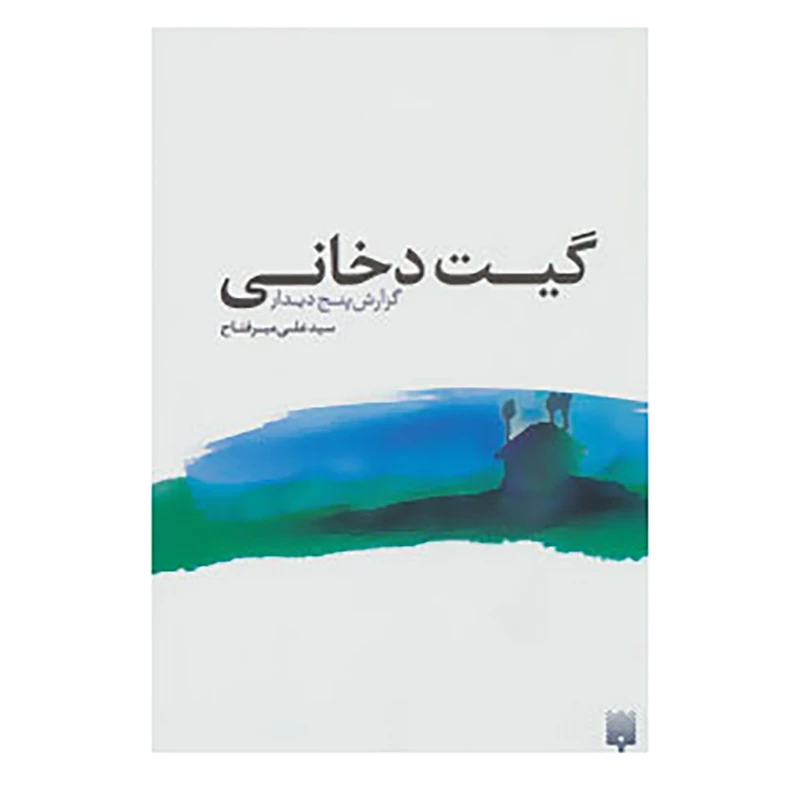 کتاب گیت دخانی:گزارش پنج دیدار اثر علی میرفتاح