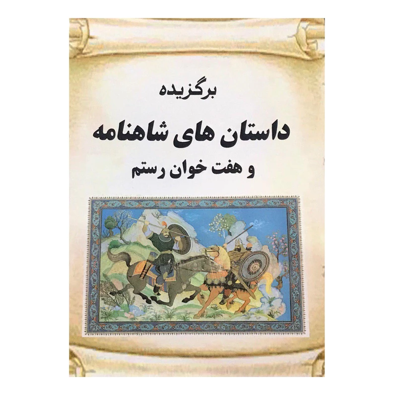کتاب برگزیده داستان های شاهنامه و هفت خوان رستم اثر احسان یار شاطر انتشارات ارمغان