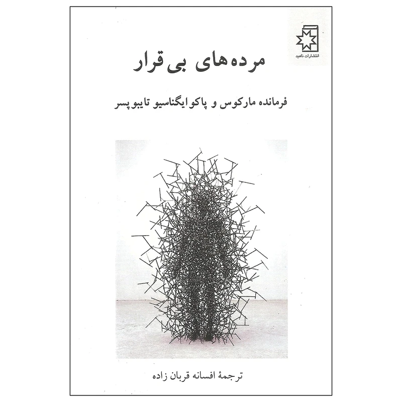 کتاب مرده های بی قرار اثر فرمانده مارکوس و پاکوایگناسیو تایبوپسر انتشارات ناهید