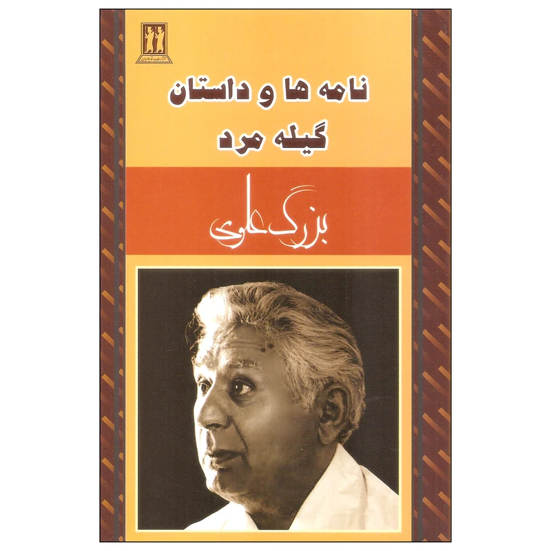 کتاب نامه ها و داستان گیله مرد اثر بزرگ علوی انتشارات بدرقه جاویدان