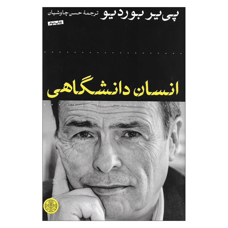 کتاب انسان دانشگاهی اثر پی یر بوردیو انتشارات کتاب پارسه