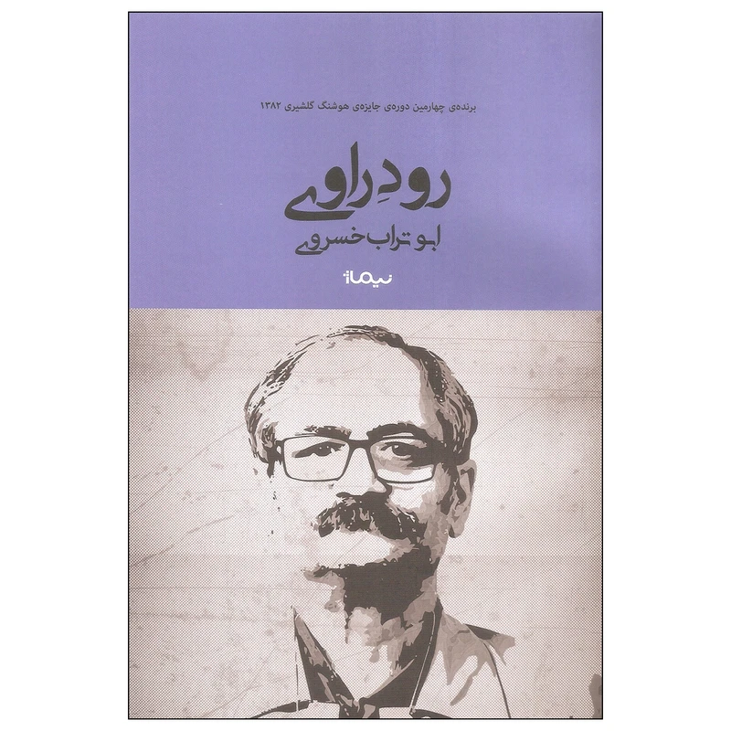 کتاب رود راوی اثر ابوتراب خسروی نشر نیماژ