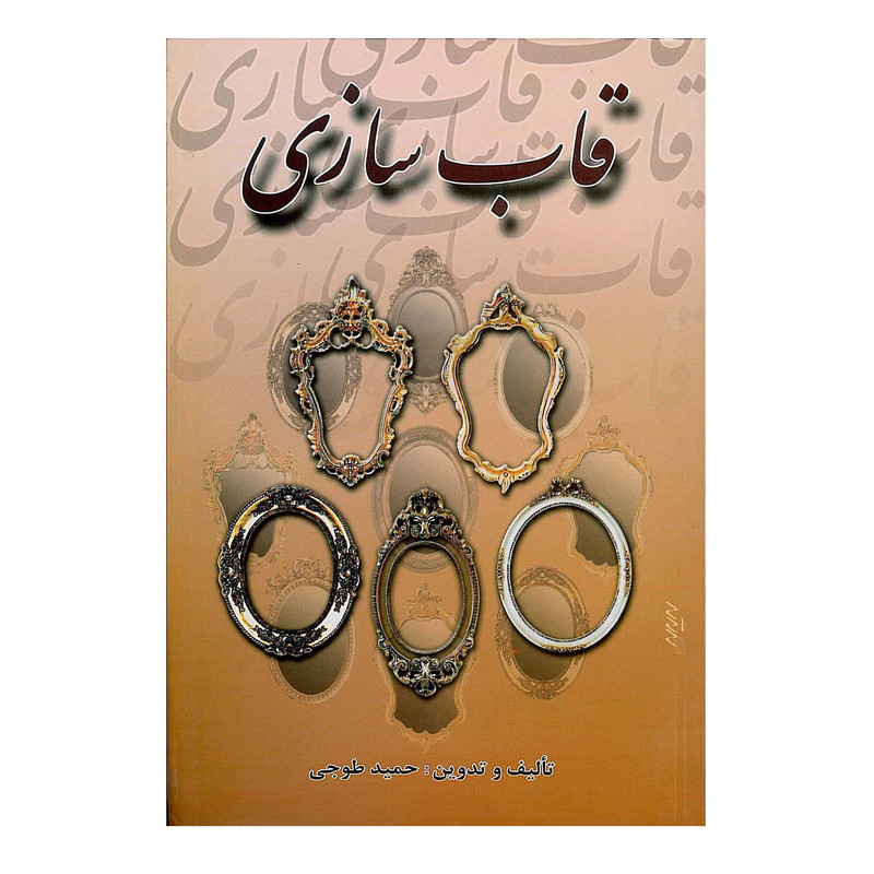 کتاب قاب سازی اثر حمید طوجی انتشارات ارمغان