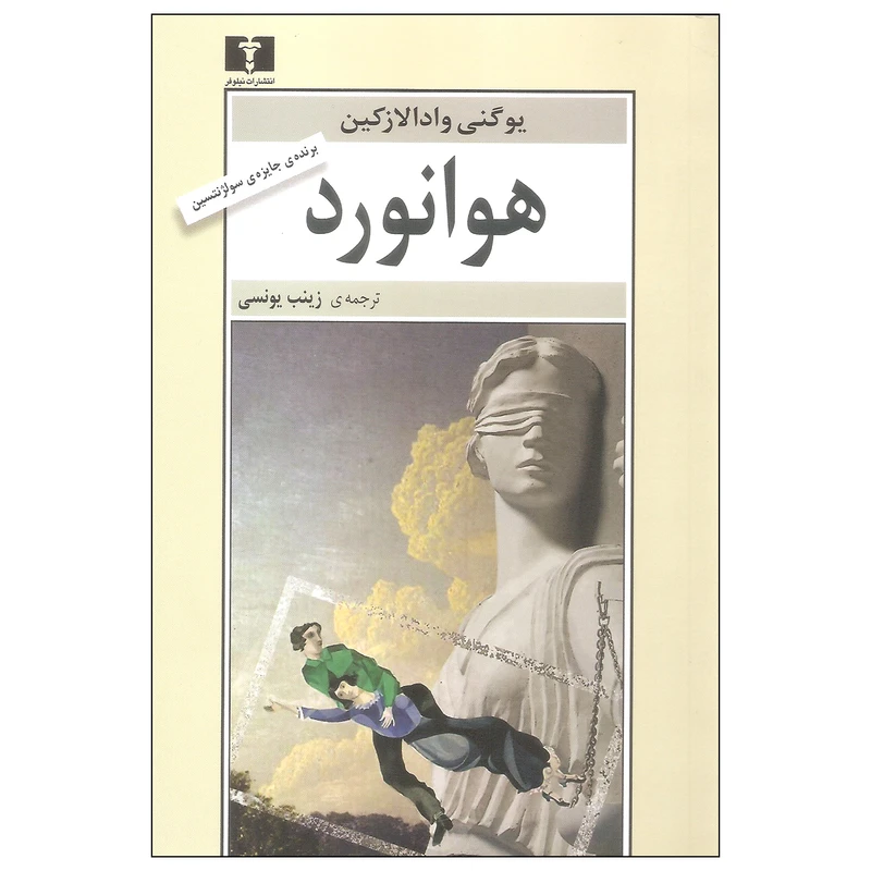 کتاب هوانورد اثر یوگنی وادالازکین نشر نیلوفر