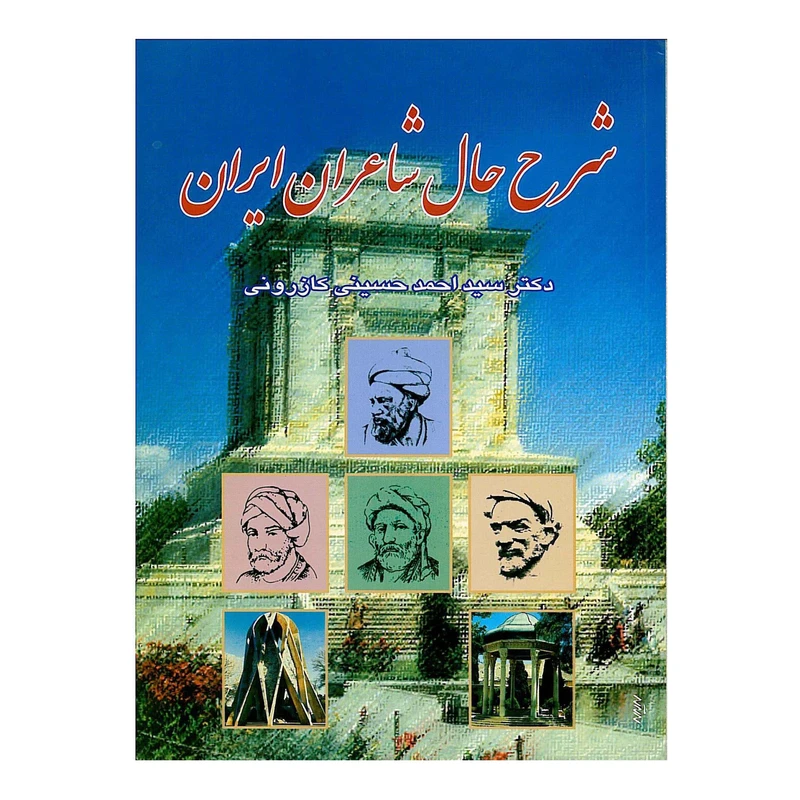 کتاب شرح حال شاعران ایران اثر دکتر سید احمد حسینی کازرونی انتشارات ارمغان