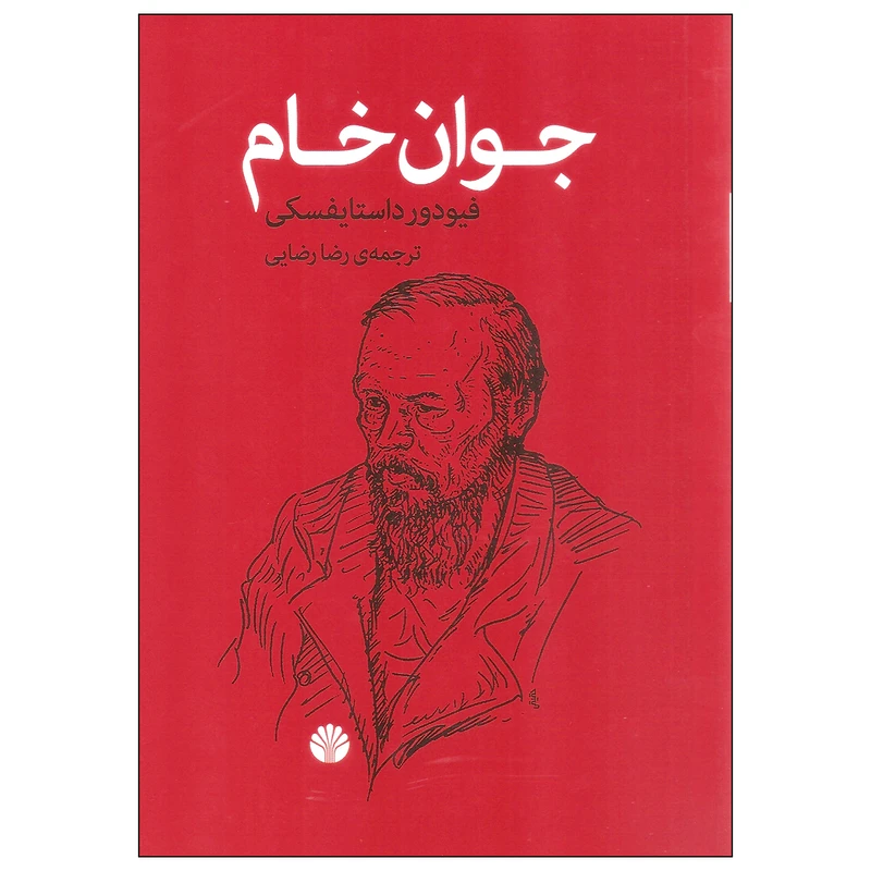 کتاب جوان خام اثر فیودور داستایفسکی نشر اختران
