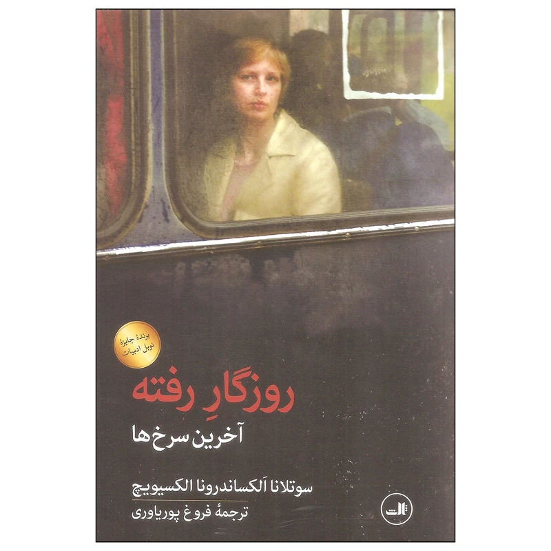 کتاب روزگار رفته اثر سوتلانا الکساندرونا الکسیویچ نشر ثالث