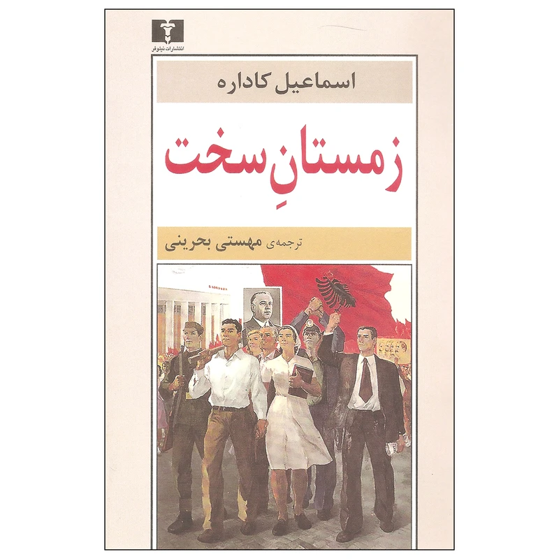 کتاب زمستان سخت اثر اسماعیل کاداره نشر نیلوفر