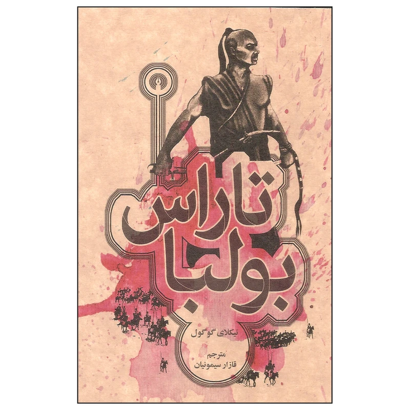 کتاب تاراس بولبا اثر نیکلای گوگول نشر علمی فرهنگی