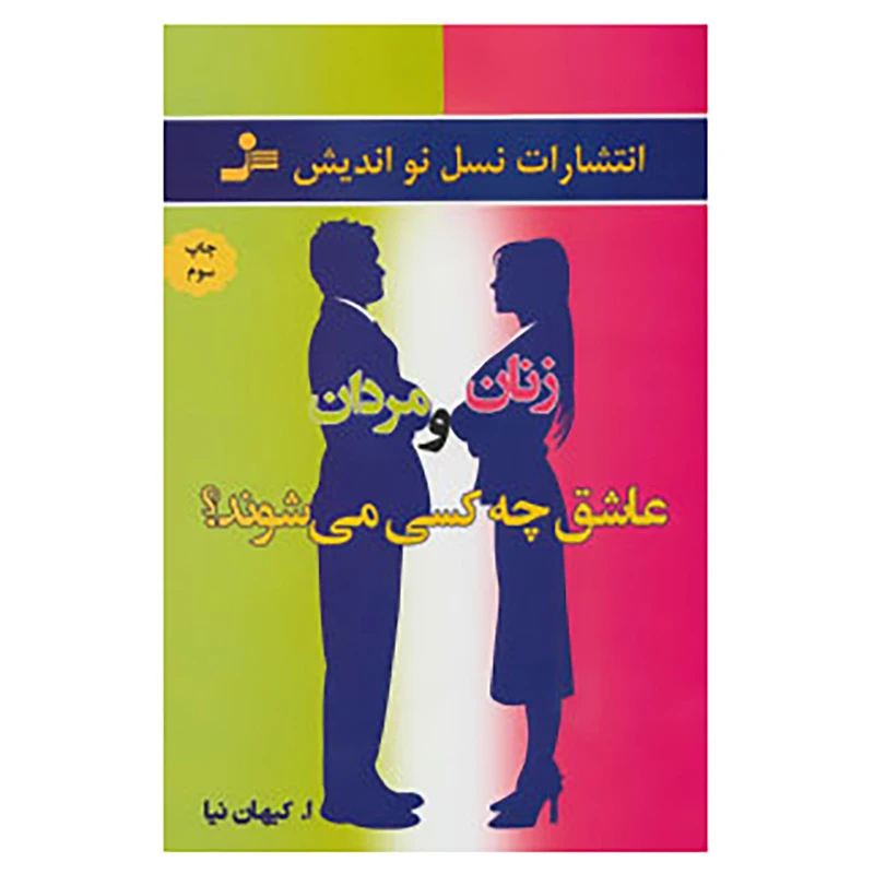 کتاب زنان و مردان عاشق چه کسی می شوند؟ اثر اصغر کیهان نیا