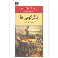 کتاب دگرگونی ها اثر ژ. م. گ. لوکلزیو نشر نیلوفر