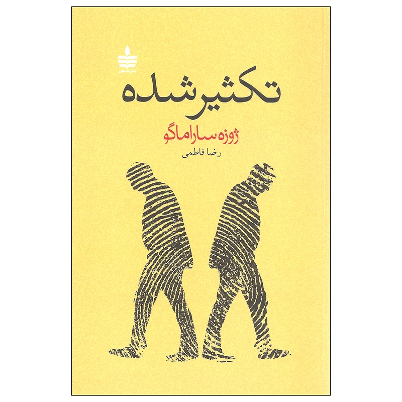 کتاب تکثیر شده اثر ژوزه ساراماگو نشر به سخن