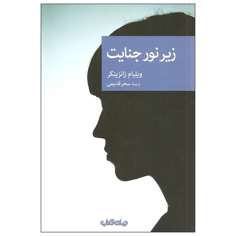 کتاب زیر نور جنایت اثر ویلیام زانزینگر نشر جهان کتاب