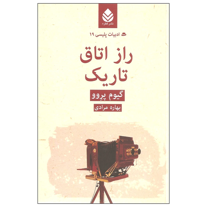 کتاب راز اتاق تاریک اثر گیوم پروو نشر قطره