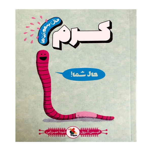 کتاب حال بههم زنها کرم حال شما! اثر الیس گرَوِل انتشارات میچکا
