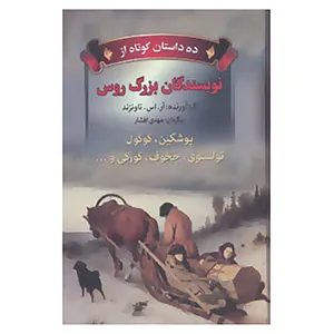 کتاب ده داستان کوتاه از نویسندگان بزرگ روس اثر پوشکین و دیگران