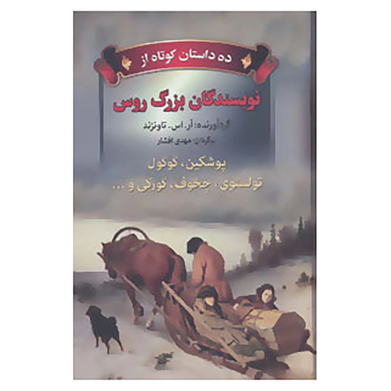 کتاب ده داستان کوتاه از نویسندگان بزرگ روس اثر پوشکین و دیگران