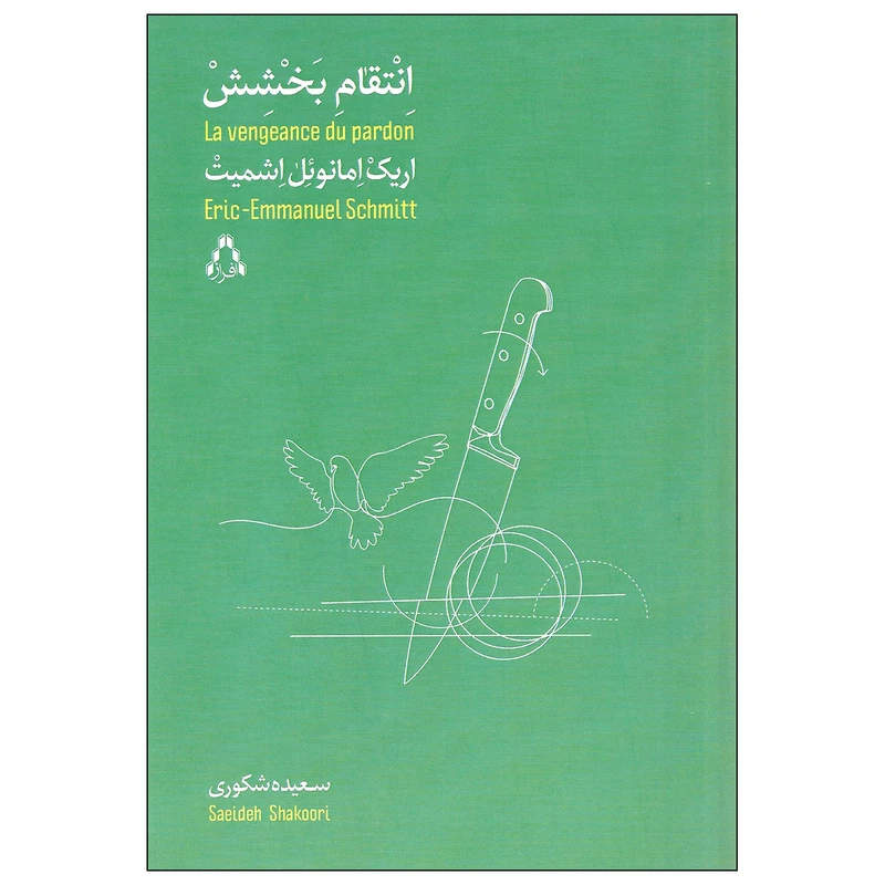 کتاب انتقام بخشش اثر اریک امانوئل اشمیت انتشارات افراز