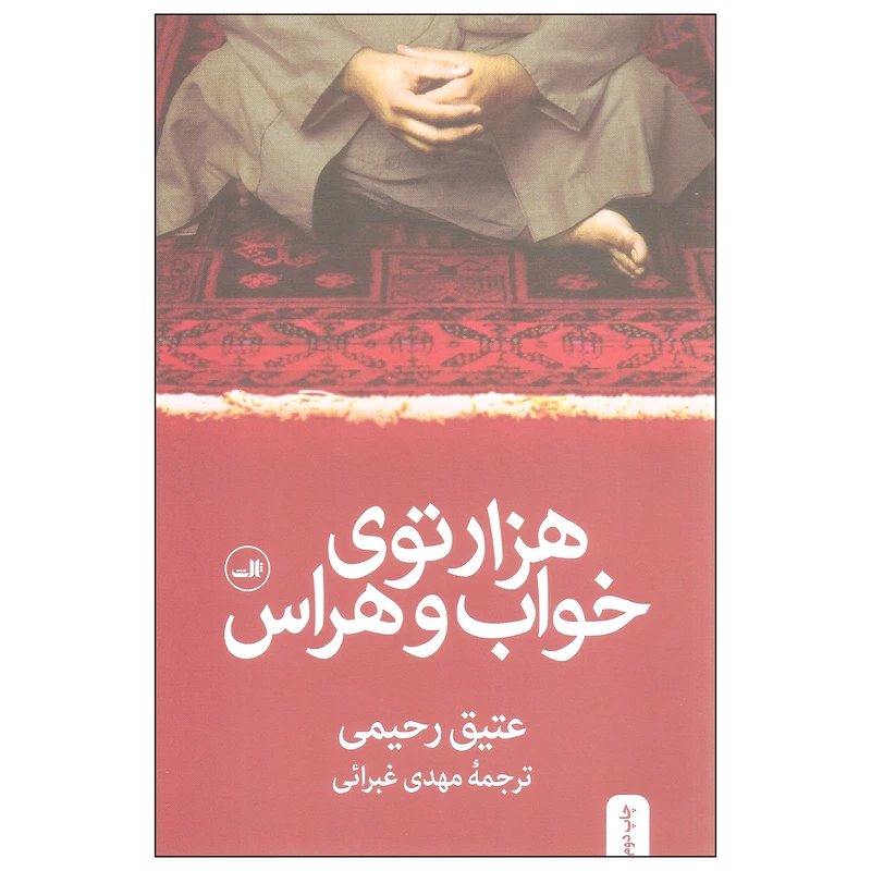 کتاب هزار توی خواب و هراس اثر عتیق رحیمی نشر ثالث