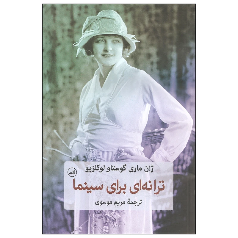 کتاب ترانه ای برای سینما اثر ژان ماری گوستاو لوکلزیو نشر ثالث