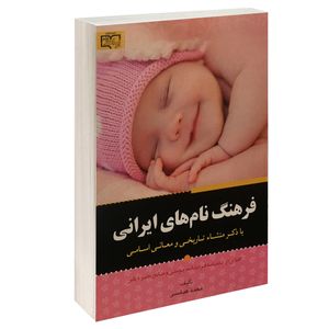 نقد و بررسی کتاب فرهنگ نام های ایرانی اثر محمد عباسی انتشارات برات علم توسط خریداران