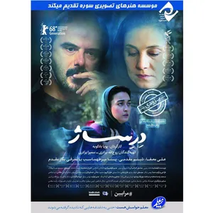 فیلم سینمایی درساژ اثر پویا بادکوبه