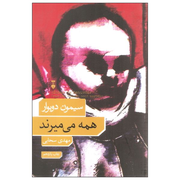 کتاب همه می میرند اثر سیمون دوبوار نشر نو کتاب همه می میرند اثر سیمون دوبوار نشر نو
