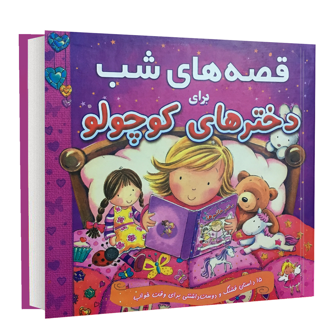 کتاب قصه های شب برای دخترهای کوچولو اثر گروه نویسندگان ایگلو انتشارات گنجینه دانش نوین