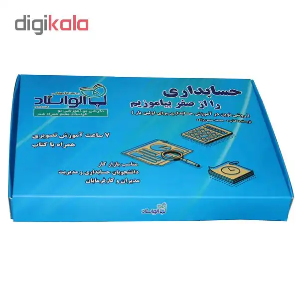 آموزش تصویری حسابداری را از صفر بیاموزیم نشر الواستاد