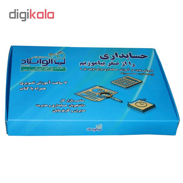 آموزش تصویری حسابداری را از صفر بیاموزیم نشر الواستاد