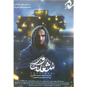 فیلم سینمایی شعله ور اثر حمید نعمت الله سوره سینما