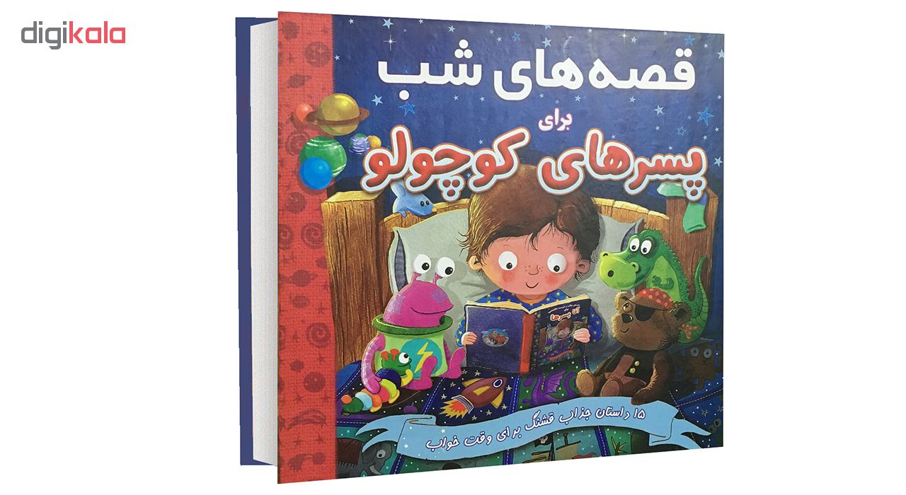 کتاب قصه های شب برای پسرهایکوچولو اثر جمعی از نویسندگان ایگلو انتشارات گنجینه دانش نوین