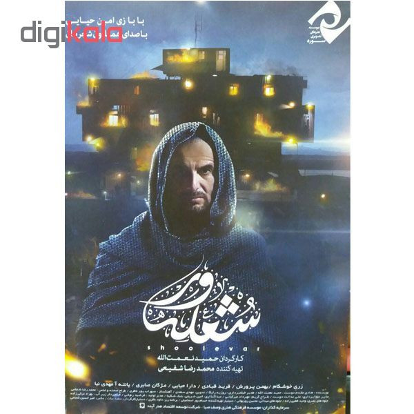 فیلم سینمایی شعله ور اثر حمید نعمت الله سوره سینما فیلم سینمایی شعله ور اثر حمید نعمت الله سوره سینما