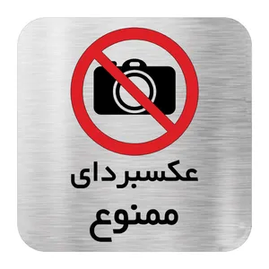 تابلو اداری دکوما طرح عکسبرداری ممنوع کد SD019
