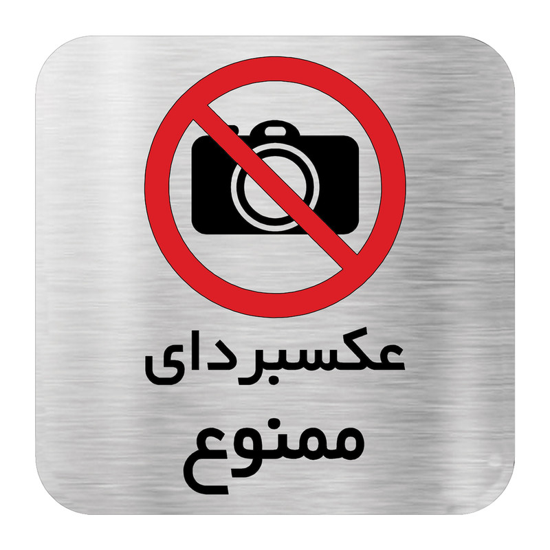 تابلو اداری دکوما طرح عکسبرداری ممنوع کد SD019