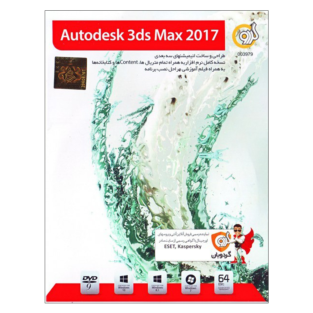 نرم افزار Autodesk 3ds Max نسخه 2017 نشر گردو