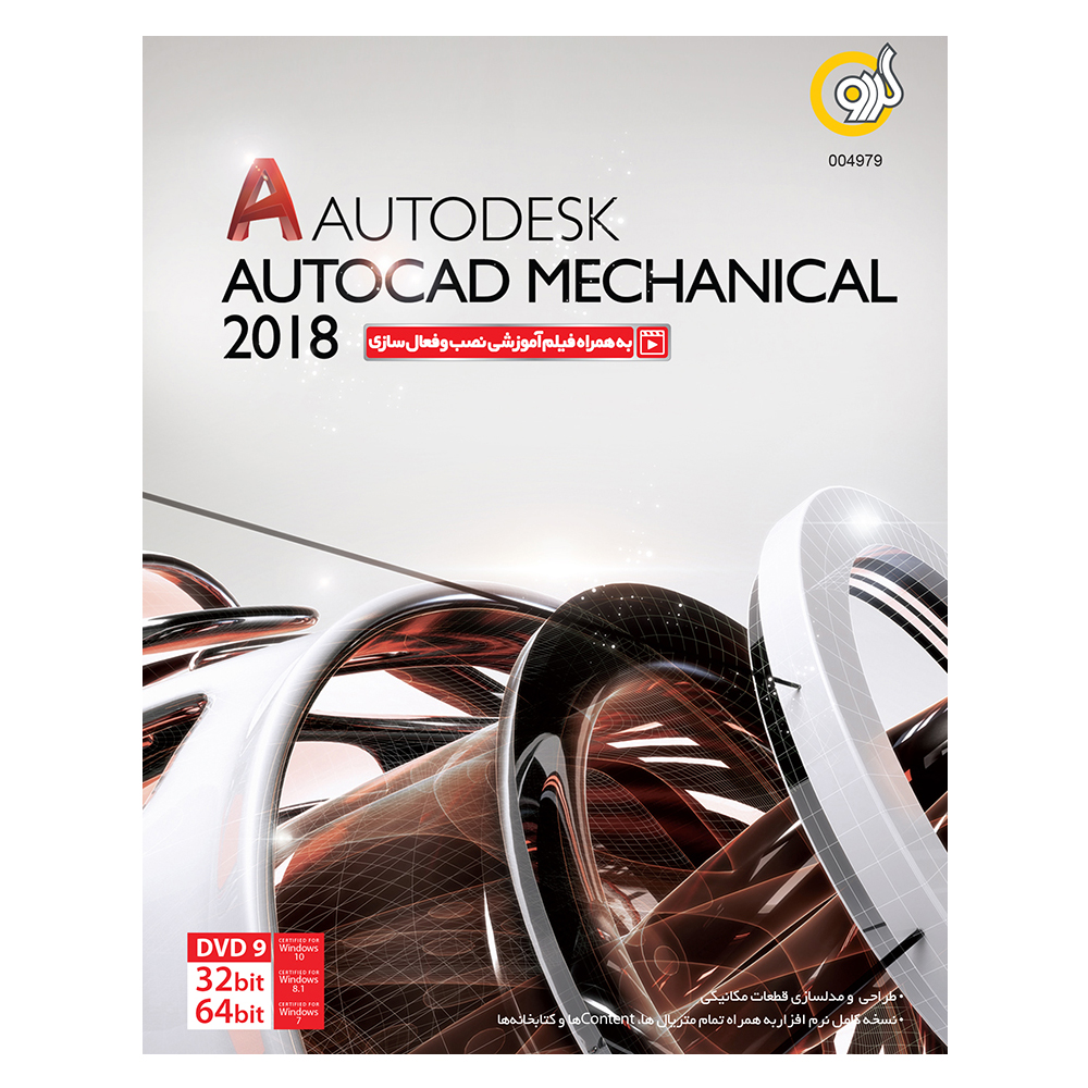 نرم افزار Autodesk Autocad Mechanical نسخه 2018 نشر گردو