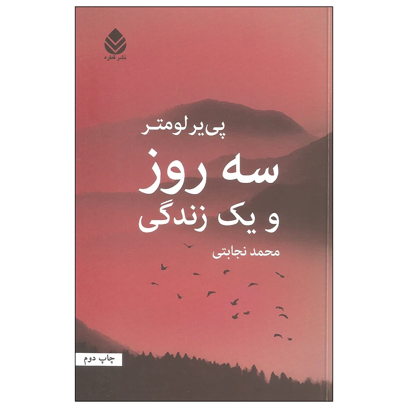 کتاب سه روز و یک زندگی اثر پی یر لومتر نشر قطره