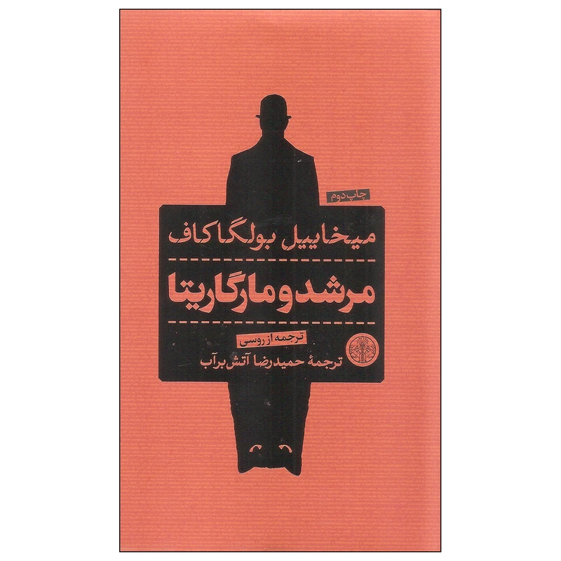 کتاب مرشد و مارگاریتا اثر میخاییل بولگاکف انتشارات کتاب پارسه