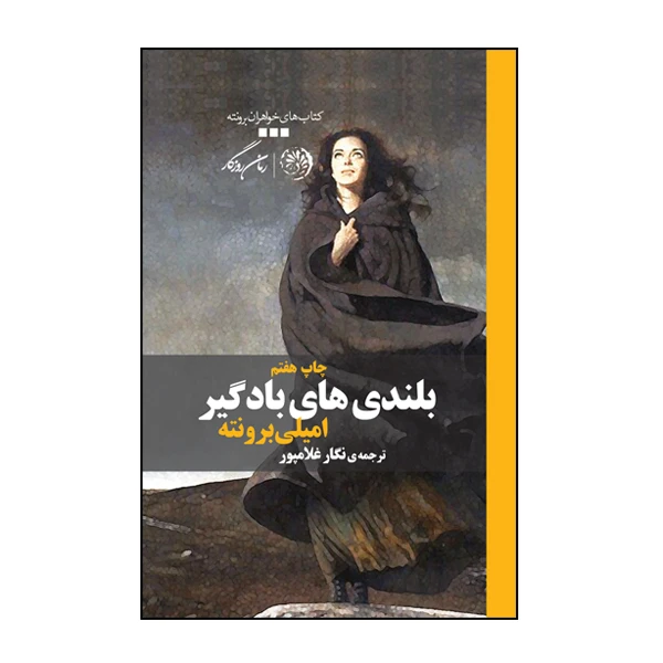 کتاب بلندیهای بادگیر اثر امیلی برونته نشر روزگار