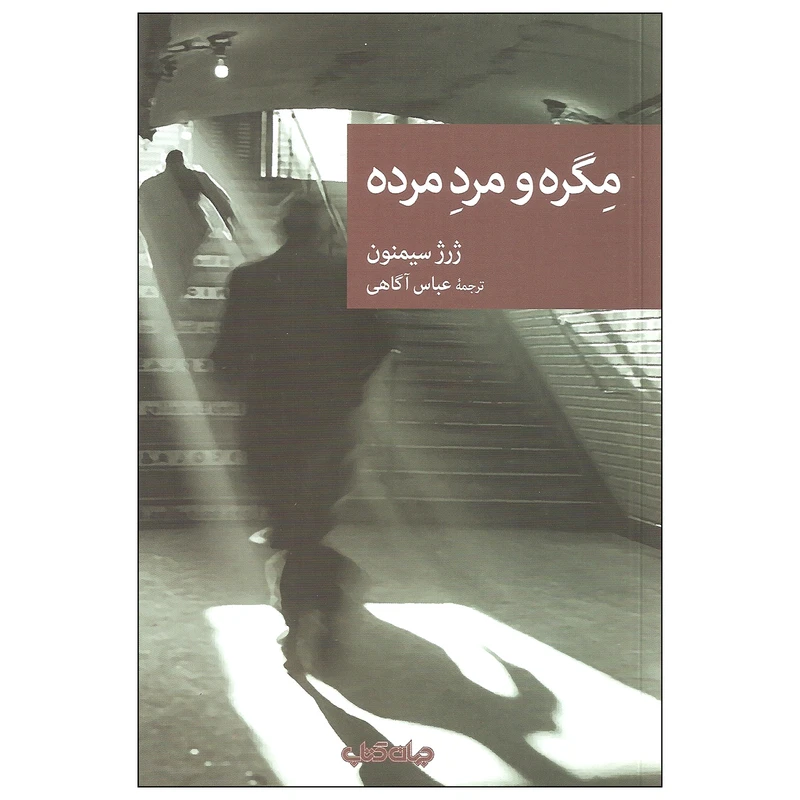 کتاب مگره و مرد مرده اثر ژرژ سیمنون نشر جهان کتاب