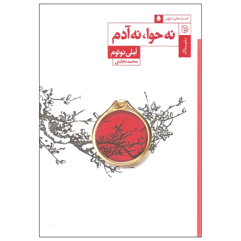 کتاب نه حوا نه آدم اثر املی نوتوم نشر ستاک
