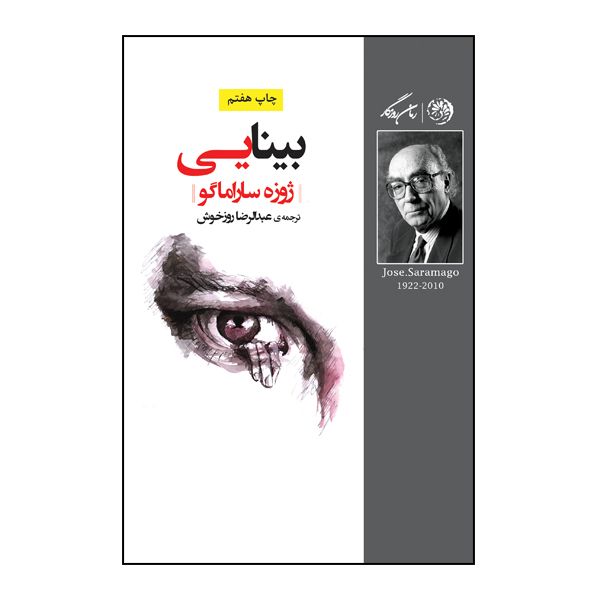 کتاب بینایی اثر ژوزه ساراماگو نشر روزگار کتاب بینایی اثر ژوزه ساراماگو نشر روزگار