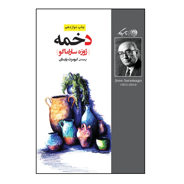 کتاب دخمه اثر ژوزه ساراماگو نشر روزگار
