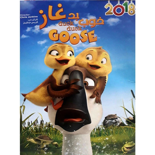 انیمیشن خوب بد غاز اثر کریس جنکینز