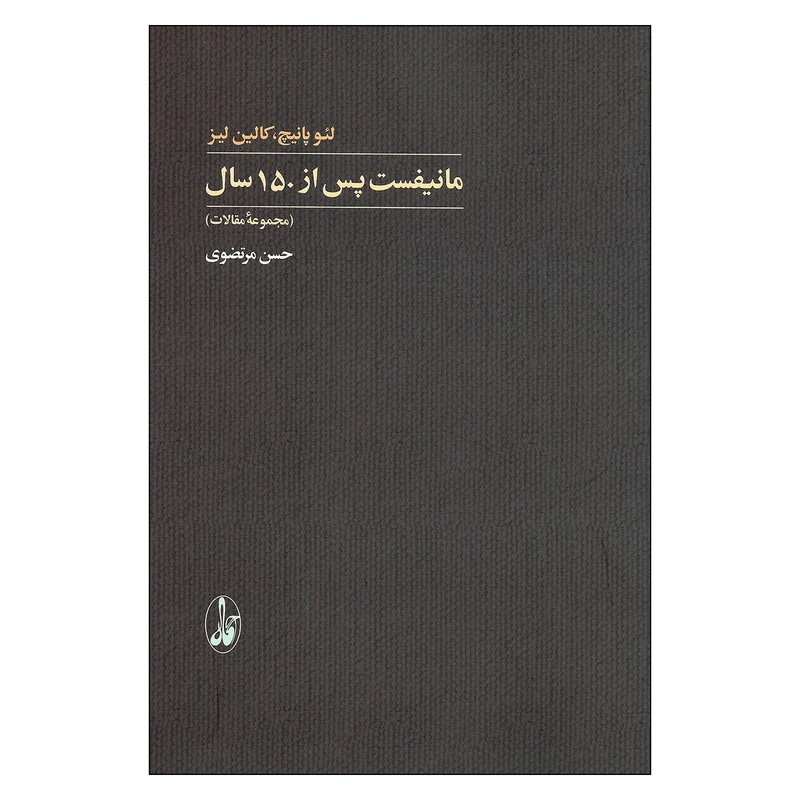 کتاب مانیفست پس از 150 سال اثر لئو پانیچ و کالین لیز نشر آگاه
