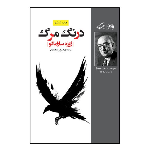 کتاب درنگ مرگ اثر ژوزه ساراماگو نشر روزگار کتاب درنگ مرگ اثر ژوزه ساراماگو نشر روزگار