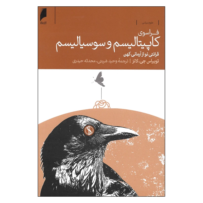 کتاب فراسوی کاپیتالیسم و سوسیالیسم قرائتی نو از آرمانی کهن اثر توبیاس جی.لانز نشر دنیای اقتصاد